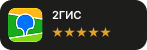 Отзывы в 2ГИС