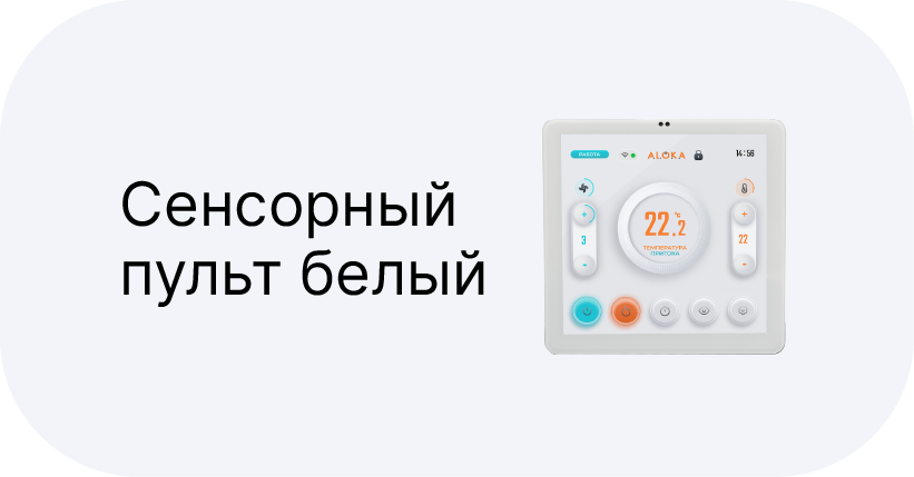 Сенсорный пульт белый