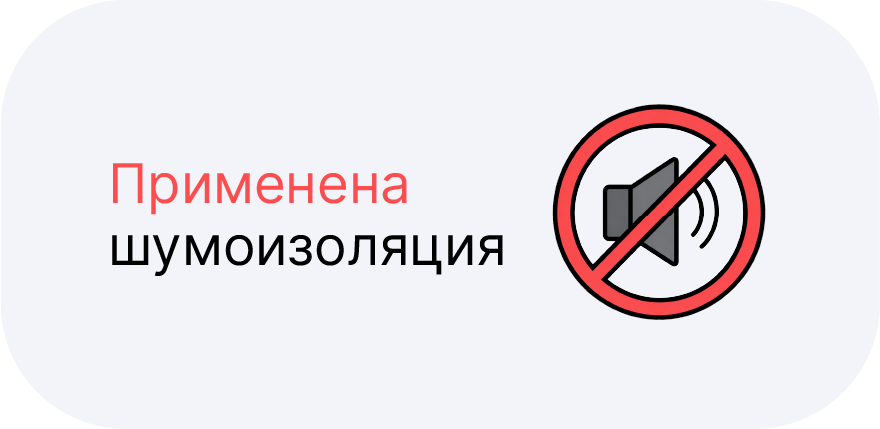 Применена шумоизоляция