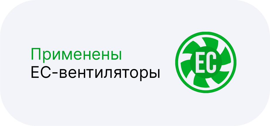Применены EC-вентиляторы