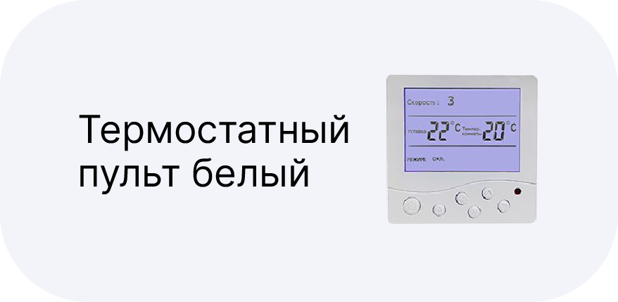 Пульт-термостат
