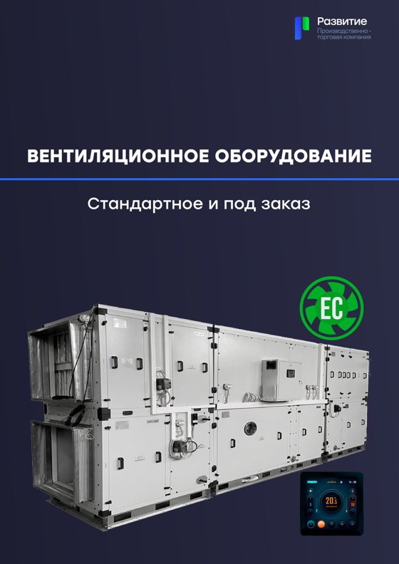 Буклет «Развитие» — вентиляционное оборудование