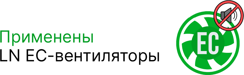 Применены LN EC-вентиляторы