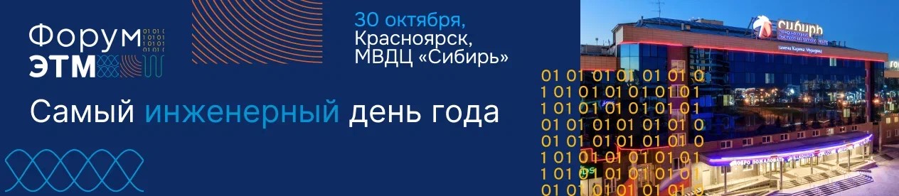 Форум ЭТМ 30-го октября в Красноярске