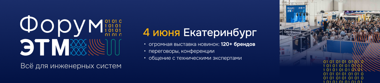 Форум ЭТМ — 4 июня, Екатеринбург. Выставка, эксперты, тест-драйвы